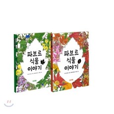 파브르식물이야기