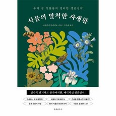 식물의 발칙한 사생활 우리 곁 식물들의 영리한 생존전략, 상품명