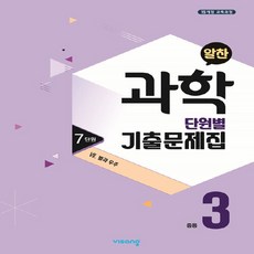 OSF9791164748341 새책-스테이책터 [알찬 중등 과학 단원별 기출문제집 중3 : 7단원 7. 별과 우주 (2023년용)] -2015 개정 교육, 알찬 중등 과학 단원별 기출문제집 중3 : 7단원 7