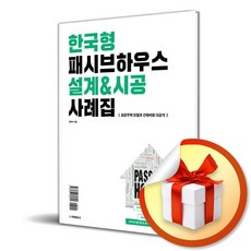 한국형 패시브하우스 설계 시공 사례집 (이엔제이 전용 사 은 품 증 정)