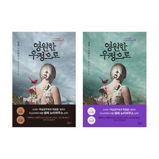 영원한우정으로