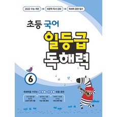 초등 국어 일등급 독해력 6, 꿈을담는틀