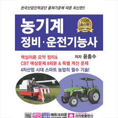 크라운출판사 2020 농기계 정비 운전기능사 + 미니수첩 증정