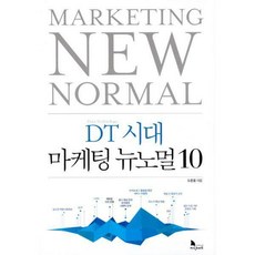 뉴노멀시대의마케팅
