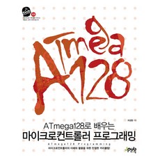 atmega128마이크로컨트롤러제어실습