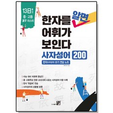 한자를 알면 어휘가 보인다 - 사자성어 200 한자쓰기 책, 1개