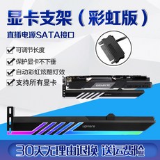 PC용브라켓 그래픽카드 지지대 rgb받침잭 컴퓨터테이블 타입기계 스탠드형 거치대 컴퓨터 장식, T01-그래픽카드 지지대 GL28무지개 버전 SATA