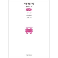 죽음 혹은 아님 큰글씨책, 지만지드라마