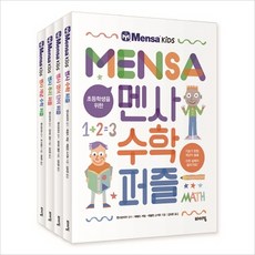 초등학생을 위한 멘사퍼즐 베스트 4종세트-수학 영어단어 추리 개념수학(전4권)