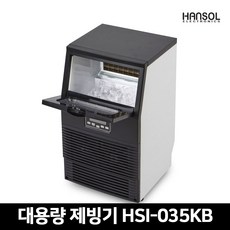 한솔제빙기35