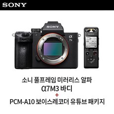 [소니] [SONY] 풀프레임 미러리스 A7M3 BODY + PCM-A10 보이스레코더, 상세 설명 참조