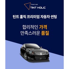 틴트홀릭 프리미엄썬팅 자동차 열차단 썬팅 THsereis 전국썬팅시공/차량썬팅/열차단썬팅/가성비썬팅/전면썬팅/열차단썬팅필름/자동차용품/자동차썬팅/썬팅