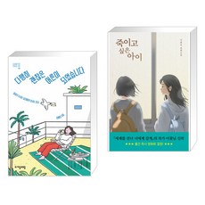 죽이고싶은아이