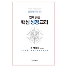 쉽게 읽는 핵심 성경 교리 존 맥아더