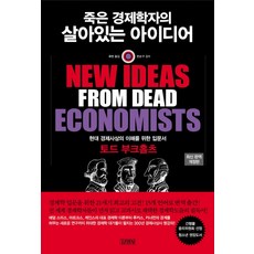 죽은 경제학자의 살아있는 아이디어, 김영사, 글: 토드 부크홀츠