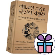 비트코인 그리고 달러의 지정학:미·중 패권전쟁과 변화하는 세계질서의 규칙, 오태민 저, 거인의정원