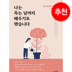 나는 죽는 날까지 배우기로 했습니다 / 북랩|||비닐포장**사은품증정!!# (단권+사은품) 선택, 북랩, 윤종필