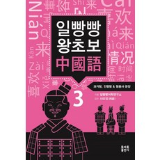 일빵빵 왕초보 중국어 3: 과거형 진행형 & 형용사, 토마토출판사