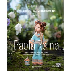파올라레이나책