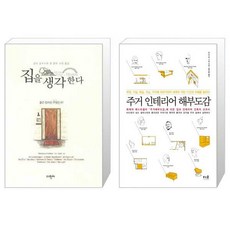 집을생각한다