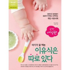 아기가 잘 먹는 이유식은 따로 있다(완전개정판), 레시피팩토리