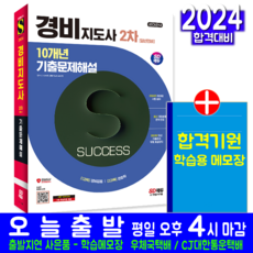 경비지도사 2차 기출문제집 일반경비 10개년 교재 2024, 시대고시기획