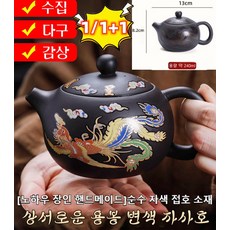 1/1+1 [가열 변색] 상서로운 용봉 자사호 변색 자사호 중국식 찻주전자 용량 약 240ml, 변색 자사호*1개, 1개