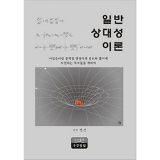 일반 상대성 이론, 민건(저),우주알림,(역)우주알림,(그림)우주알림, 우주알림