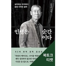 다산북스 인생은 순간이다 북토크 티켓(도서포함)(온라인전용상품)