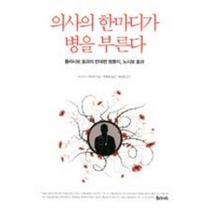 의사의 한마디가 병을 부른다:플라시보 효과의 반대편 쌍둥이 노시보 효과