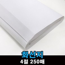 화선지 4절 250장 연습용 학생용 서예용 기계지 - 교합지