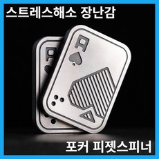 피젯스피너 피젯토이 포커 피젯 슬라이더 마그네틱 스테인레스 스틸 푸시 카드 메탈 EDC 핸드 스피너 장난, 02