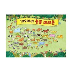 109마리 동물 마라톤