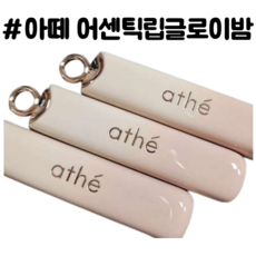 아떼 어센틱 립 글로이 밤