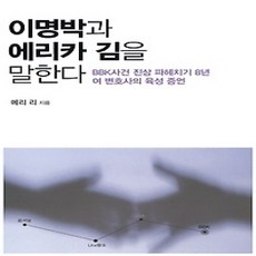 [개똥이네][중고-상] 이명박과 에리카 김을 말한다