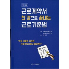 NSB9788970174709 새책-스테이책터 [근로계약서 한 장으로 끝내는 근로기준법] -개정 3판-중앙경제사-조영식.강수연 지음 최영우 감수-노동, 근로계약서 한 장으로 끝내는 근로기준법