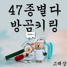 예쁜 곰돌이 열쇠고리 키링 키홀더 에어팟 가방고리 열쇠홀더 스타벅스 인싸템 [고래샵], 29_할로윈보이M
