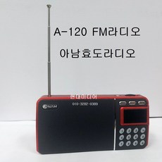 효도라디오 아남 A-120 USB/SD FM라디오 레드