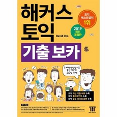 해커스토익기출보카