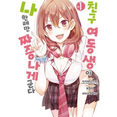 친구여동생이나한테만짜증나게군다