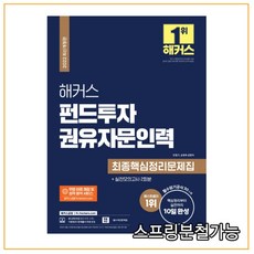 해커스펀드투자권유자문인력최종핵심정리