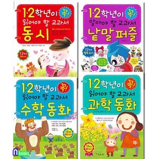 효리원 1.2학년이 꼭 읽어야 할 교과서 수학동화+과학동화+교과서 동시+낱말퍼즐 세트(전4권)