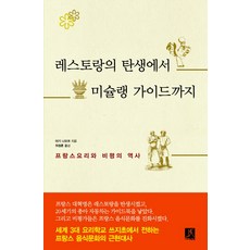 레스토랑의 탄생에서 미슐랭 가이드까지:프랑스요리와 비평의 역사, 따비, 야기 나오코