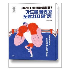 세상이 나를 몰아세울 때 가드를 올리고 도망치지 말 것 / 팜파스