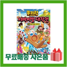 쿠키런서바이벌대작전39