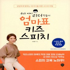 NSB9791125458753 새책-스테이책터 [우리 아이 리더 만들기 엄마표 키즈스피치]-키즈스피치 마루지 학원 대표 원장 선생님이 알려주는 집에서, 우리 아이 리더 만들기 엄마표 키즈스피치