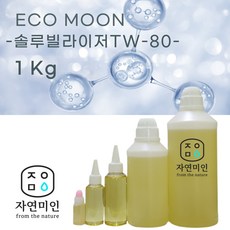 에코문 솔루빌라이저 (TW-80) 1kg/ 가용화제 유화제 화장품 만들기 원료 DIY 재료 - 솔루빌라이저