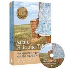 웅진북센 Sarah Plain and Tall 사라 플레인 앤 톨 - 뉴베리 컬렉션 3 개정판