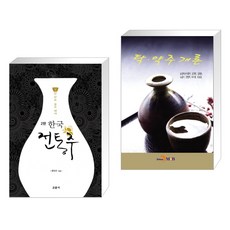  서점추천 한국 전통주 교과서 탁 약주 개론 전2권 교문사