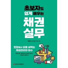 초보자도 쉽게 배우는채권실무:현장에서 바로 써먹는 채권관리와 회수, 중앙경제평론사, 최흥식 중앙경제평론사, 최흥식